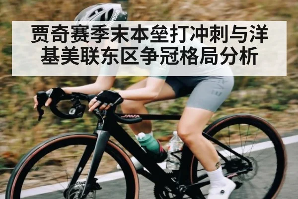 贾奇赛季末本垒打冲刺与洋基美联东区争冠格局分析（kaiyun）